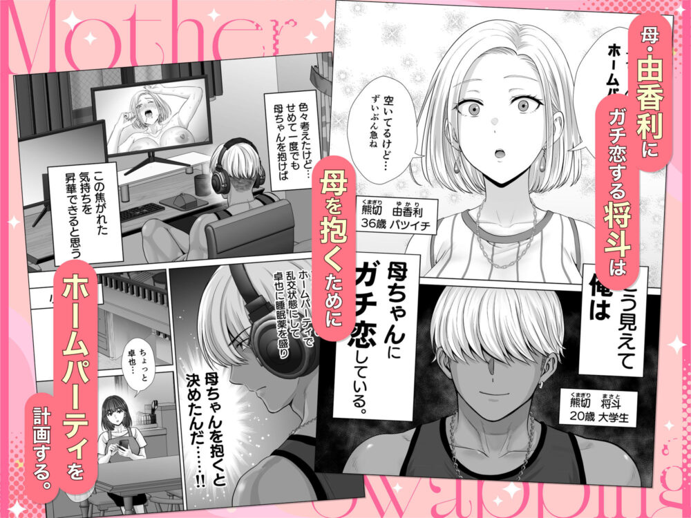 母スワッピング3〜母交換で見せ合い4P!俺らがヤりたい放題した話〜 画像1