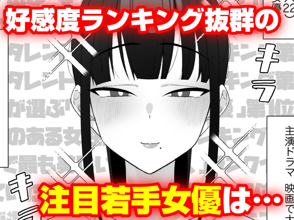 人気清楚系女優の裏の顔は超セックス好き！多忙で抑えられた性欲が爆発して巨根マネージャーと楽屋でHしちゃう話 画像1