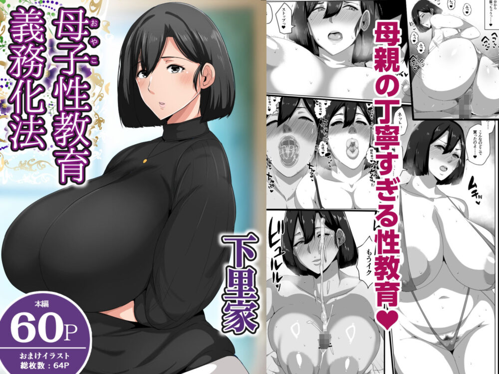 母子性教育義務化法案 下里家 画像1