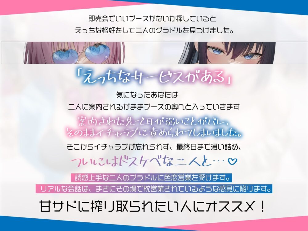 サービス精神がエグいイチャラブ好きのサブカル系グラドルに即売会で色恋営業された。 画像1