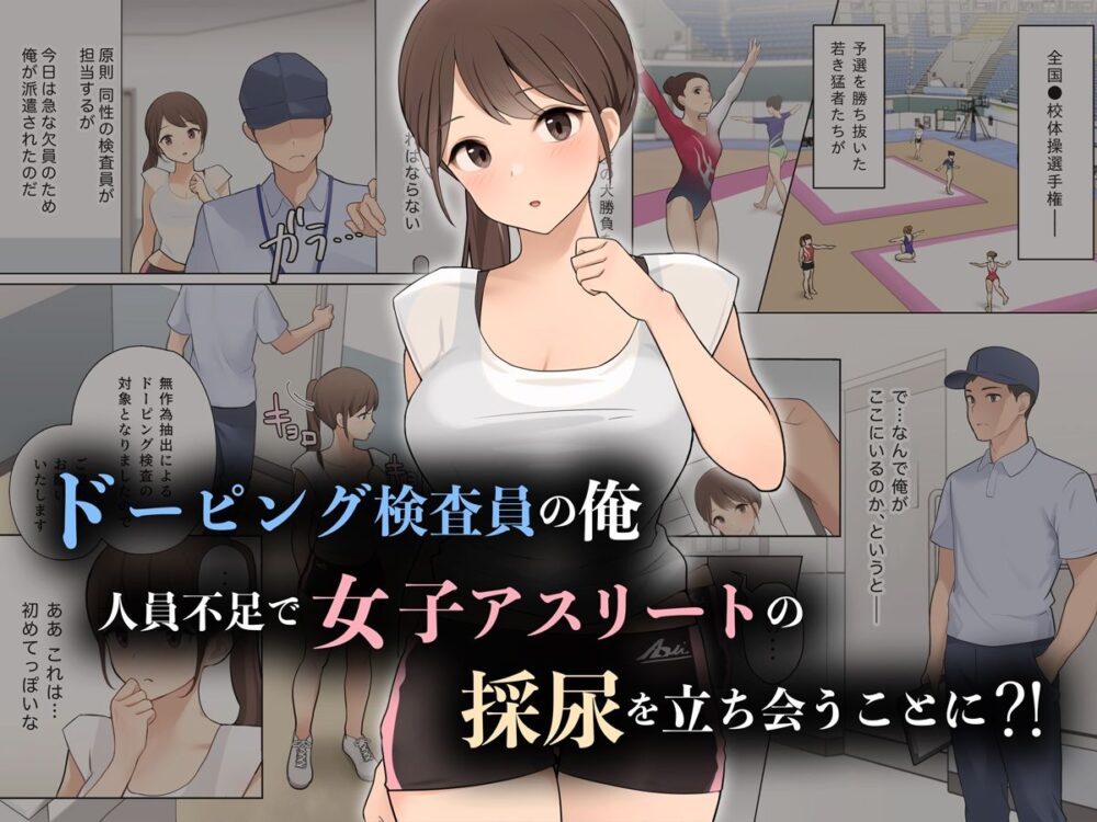 羞恥!ドーピング検査員におしっこの穴を凝視されながら放尿する女子アスリート 画像1