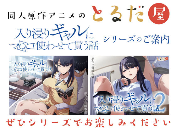 アニメ版「入り浸りギャルにま〇こ使わせて貰う話#3」 画像8