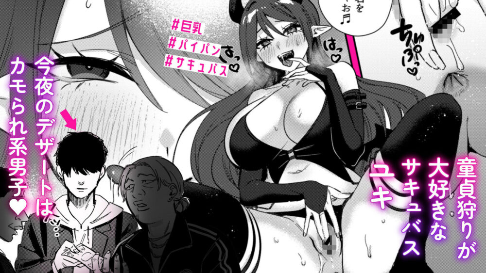 エリートギャルサキュバス、恋を知る 画像1