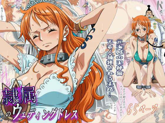 隷属のウエディングドレス  天竜人に捕まった泥棒猫の末路… 画像1