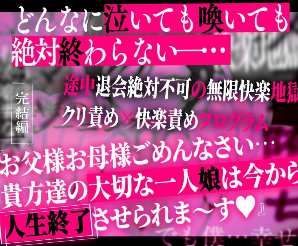 クリトリス強化育成トレーニング・下『マゾ晒し露出調教・人生終了チャレンジ』 『強●1か月アクメ合宿・人権崩壊快楽地獄クリ責め配信』完結編 画像9