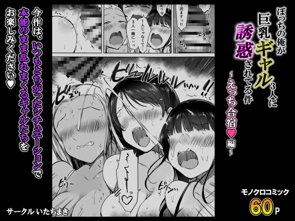 ぼっちの俺が巨乳ギャル3人に誘惑されてる件〜えっち合宿編〜 画像8