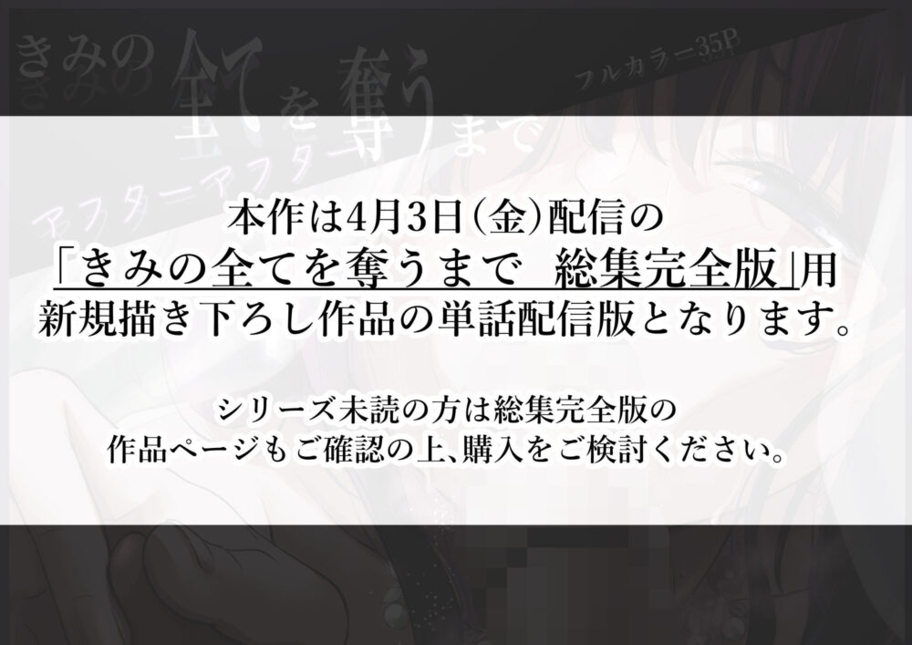 きみの全てを奪うまで アフターアフター 画像1