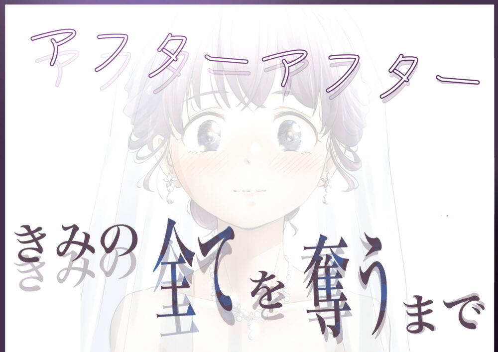 きみの全てを奪うまで アフターアフター 画像5