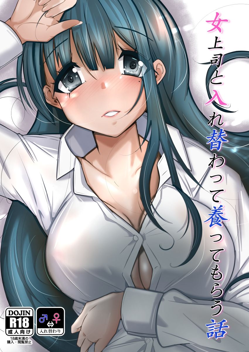 女上司と入れ替わって養ってもらう話 画像5