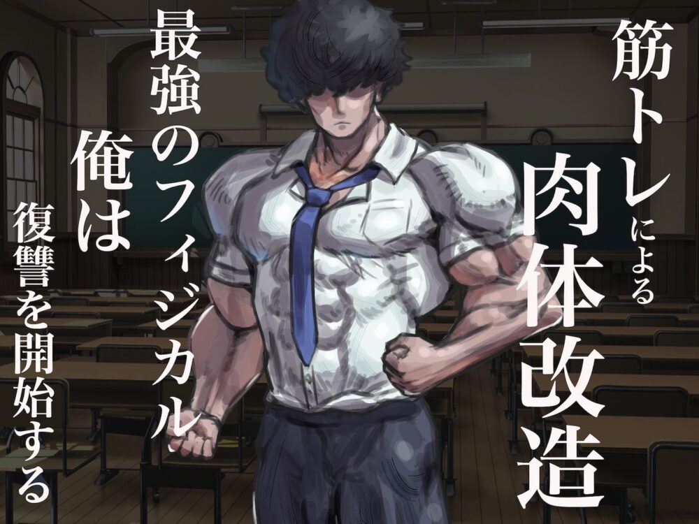 僕の筋肉大逆転物語〜ヒョロガリが肉体改造で生まれ変わり!憎きいじめっ子を犯しまくってマゾ性癖を開花させたった〜 画像3