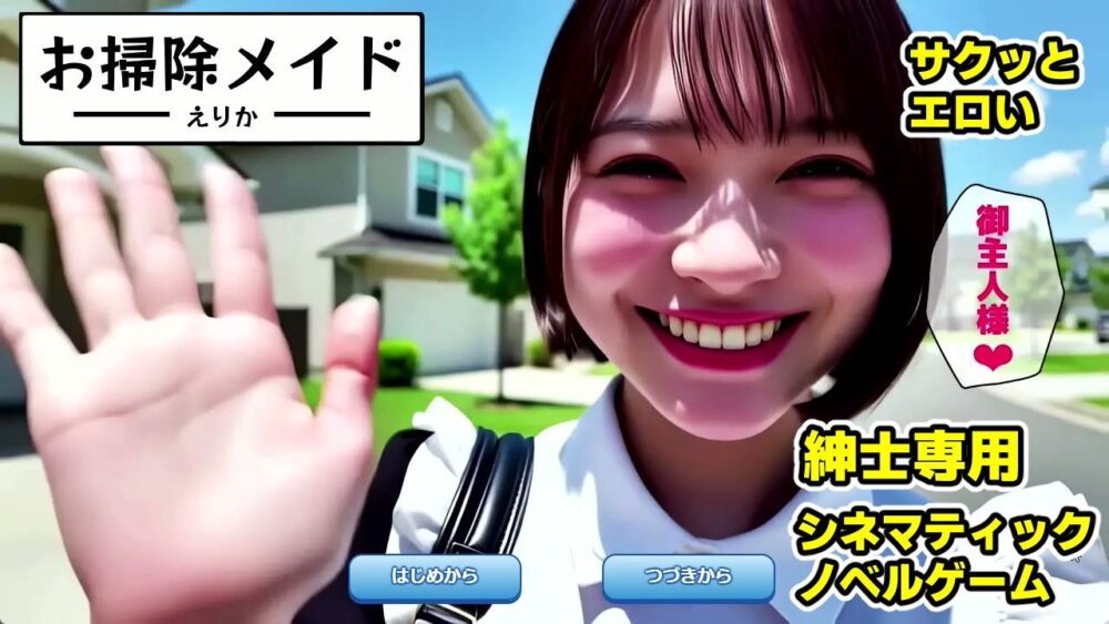 【純愛AIゲーム】お掃除メイドえりか 〜俺のチンポも掃除して〜 画像1