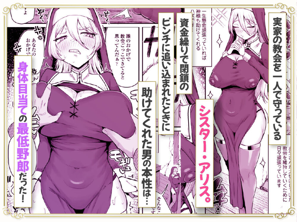 デカ乳シスター雑魚メスすぎるw〜教会を守りたいお清楚敬虔金髪シスター、抵抗むなしく快楽即堕ち（はーと）〜 画像1