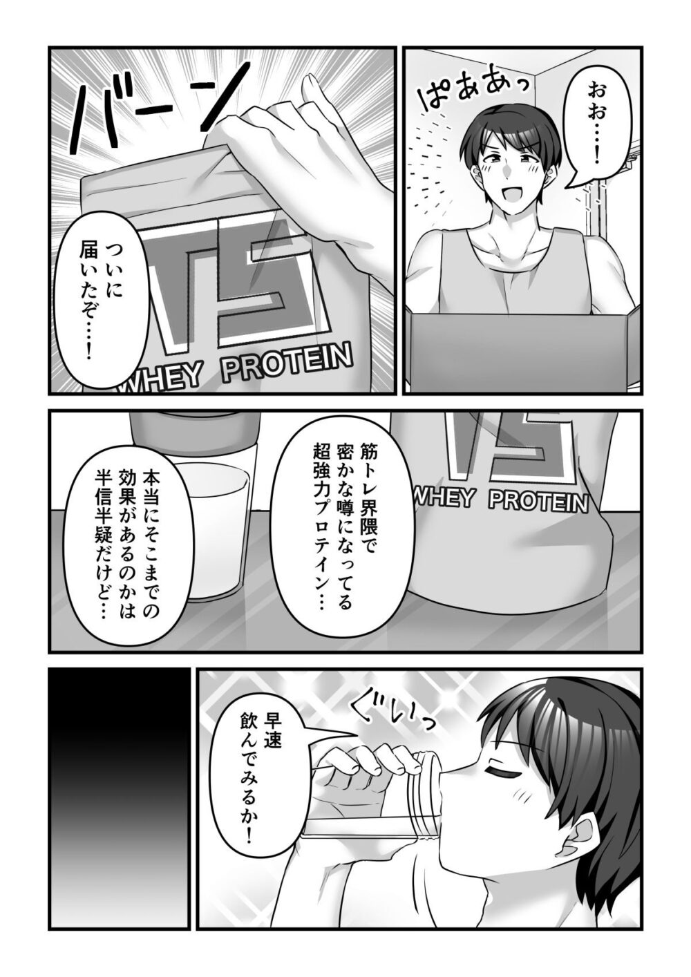 プロテインで女の子に！？ 画像1