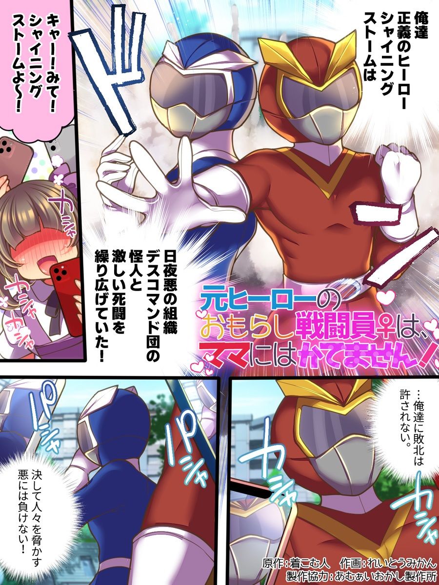 元ヒーローのおもらし戦闘員はママにはかてません! 画像1