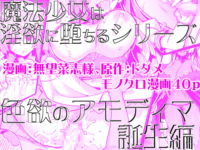 魔法少女は淫欲に堕ちる  色欲のアモディマ誕生編 画像5