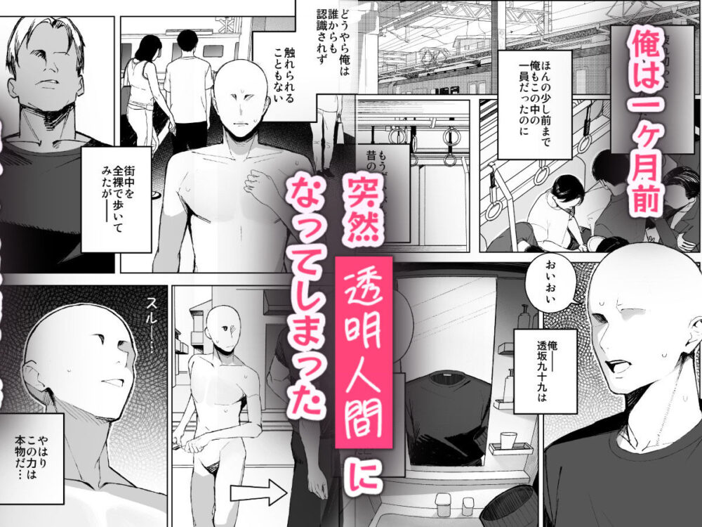 孤独のセックス 〜透明人間なので人妻もギャルもNTRしても無罪です〜 画像1