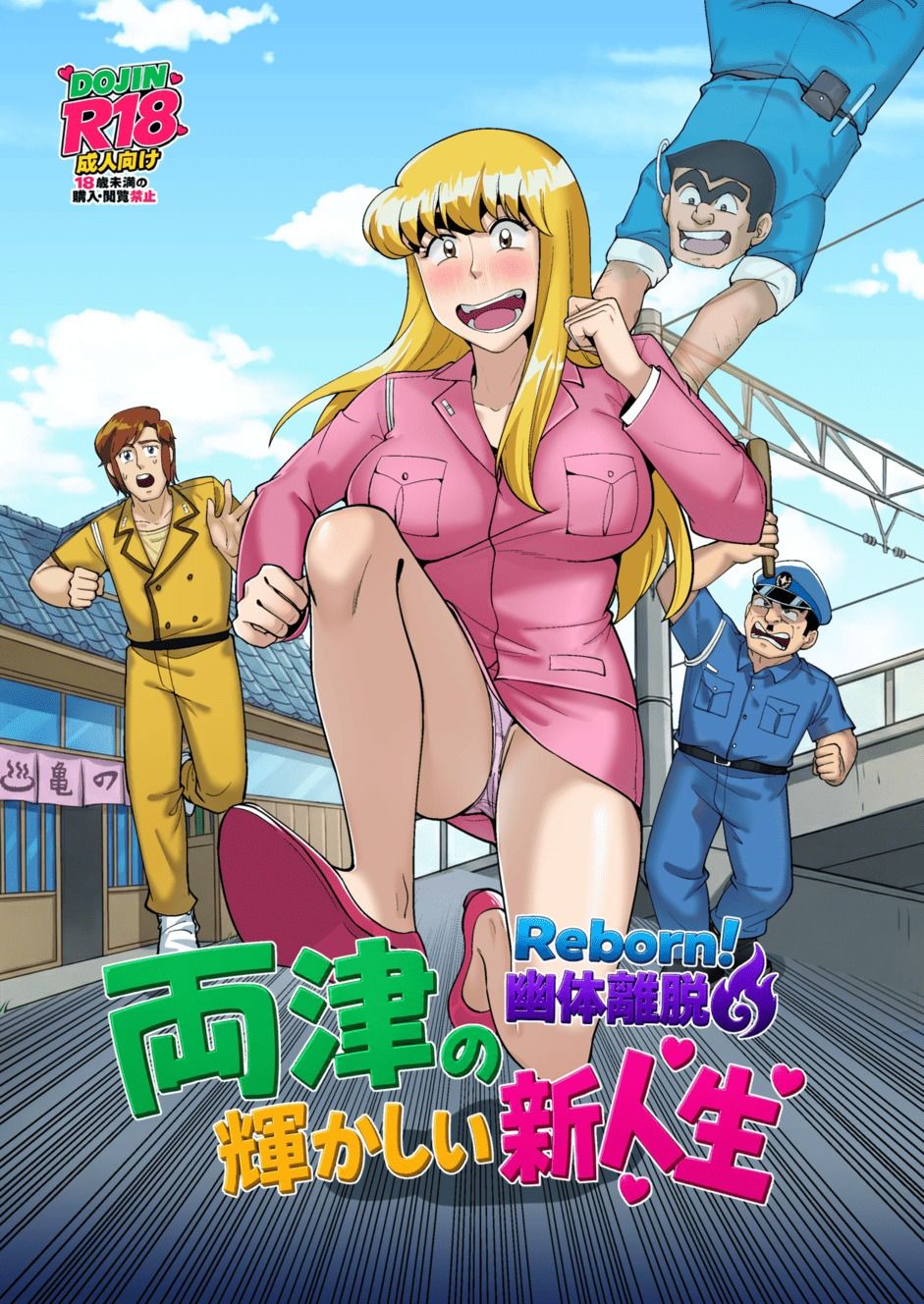 Reborn！幽体離脱 両津の輝かしい新人生 画像1