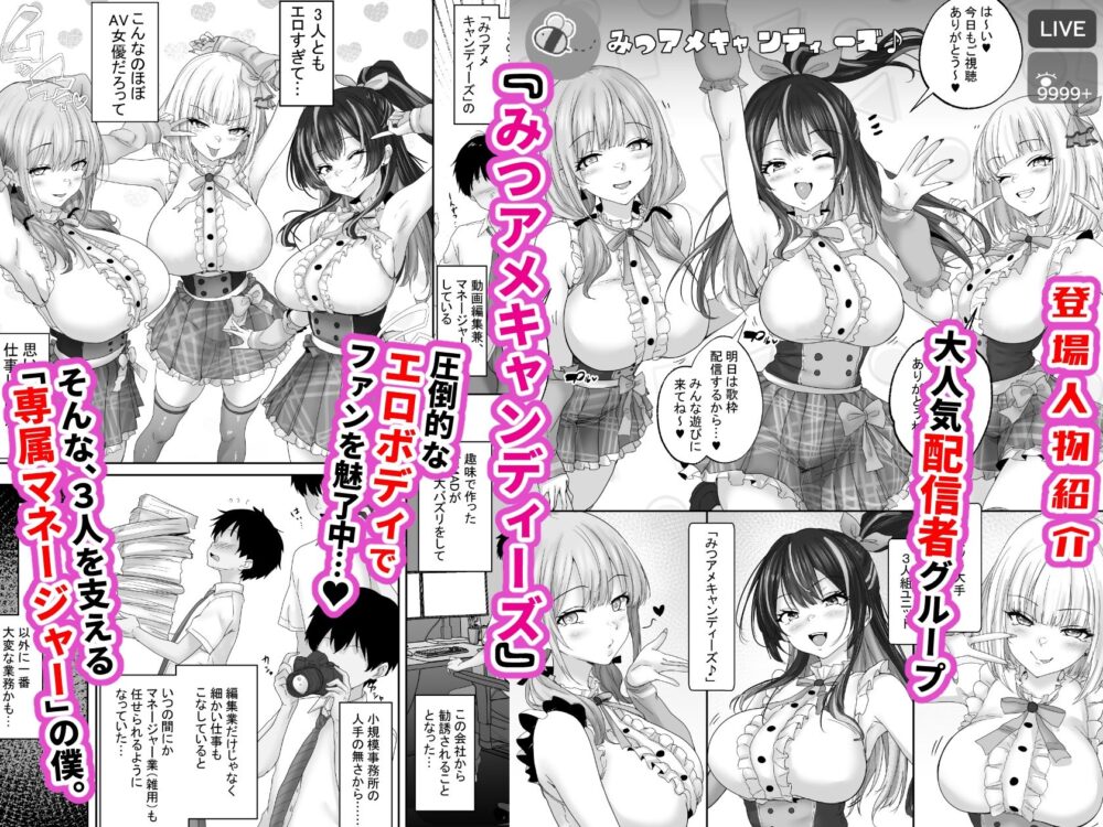 人気配信者をマネジメント1 エロすぎな配信者達に誘惑されて中出し 画像1
